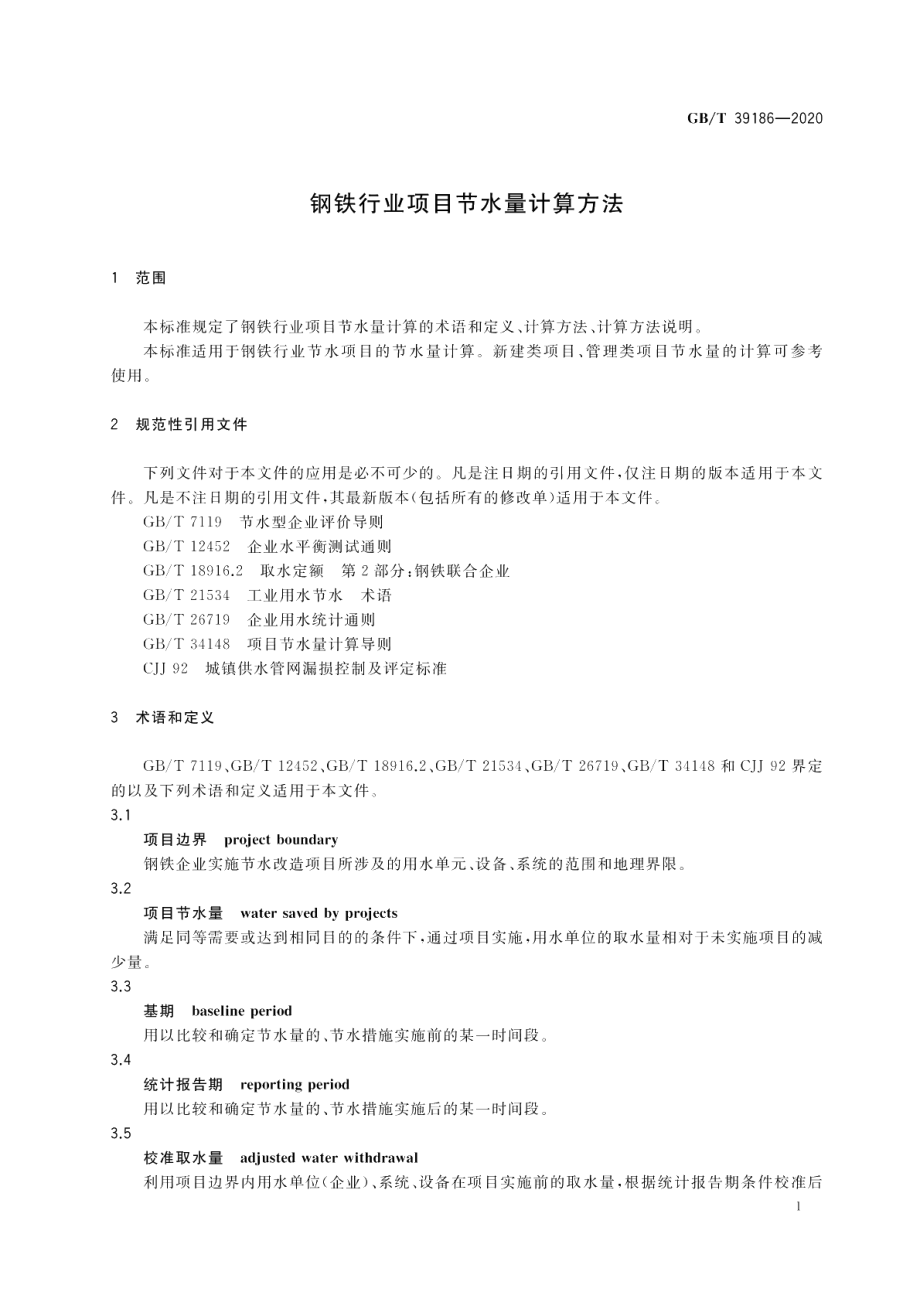 钢铁行业项目节水量计算方法 GBT 39186-2020.pdf_第3页