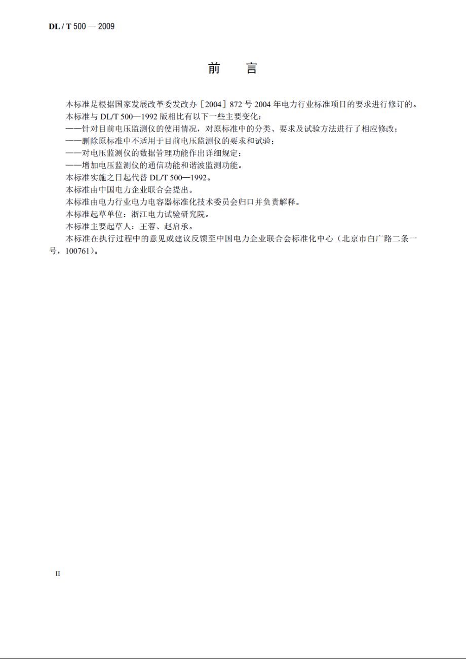 电压监测仪使用技术条件 DLT 500-2009.pdf_第3页