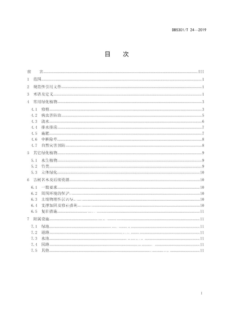 DB5301T 24-2019 园林绿化养护规范.pdf_第2页