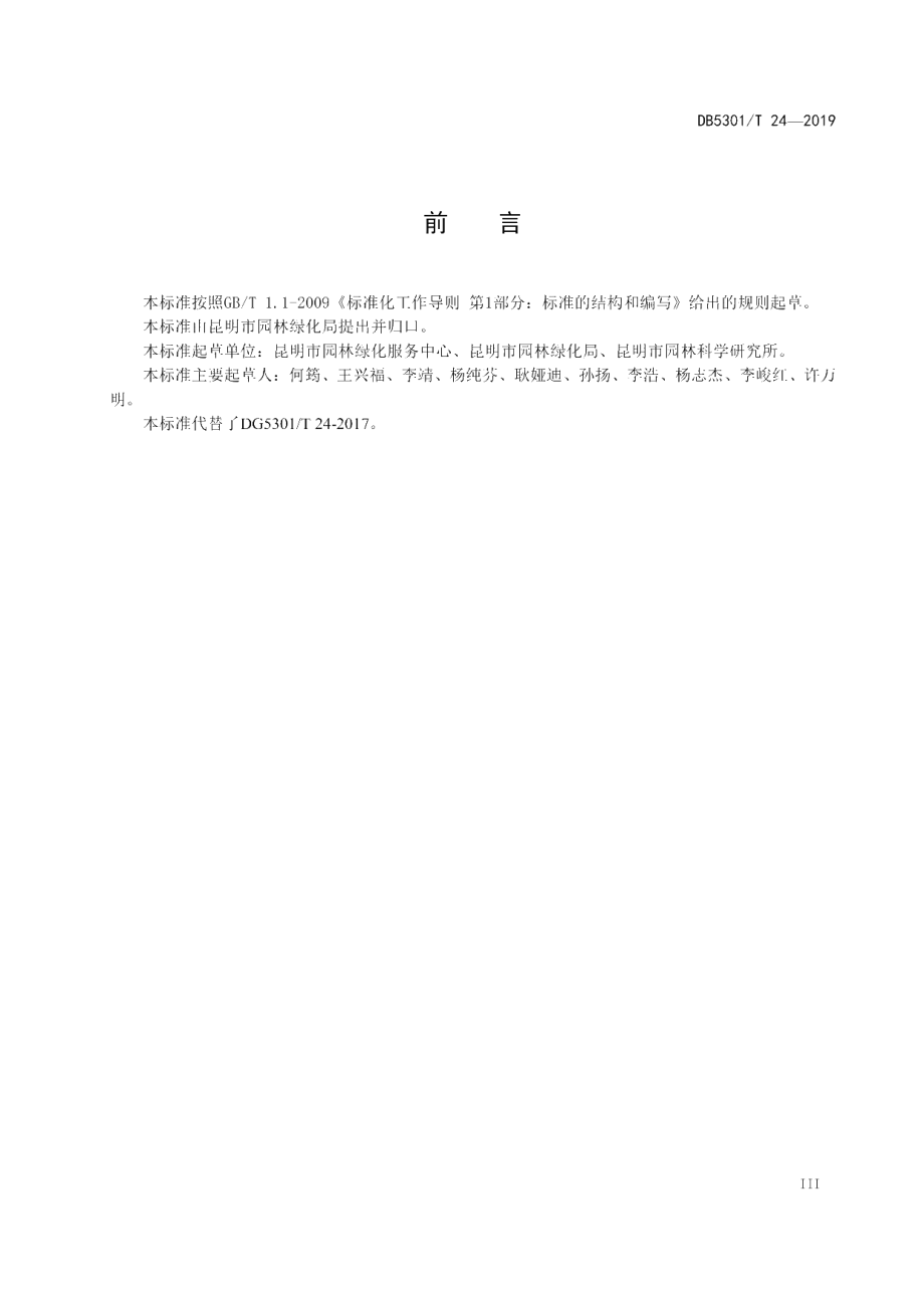 DB5301T 24-2019 园林绿化养护规范.pdf_第3页