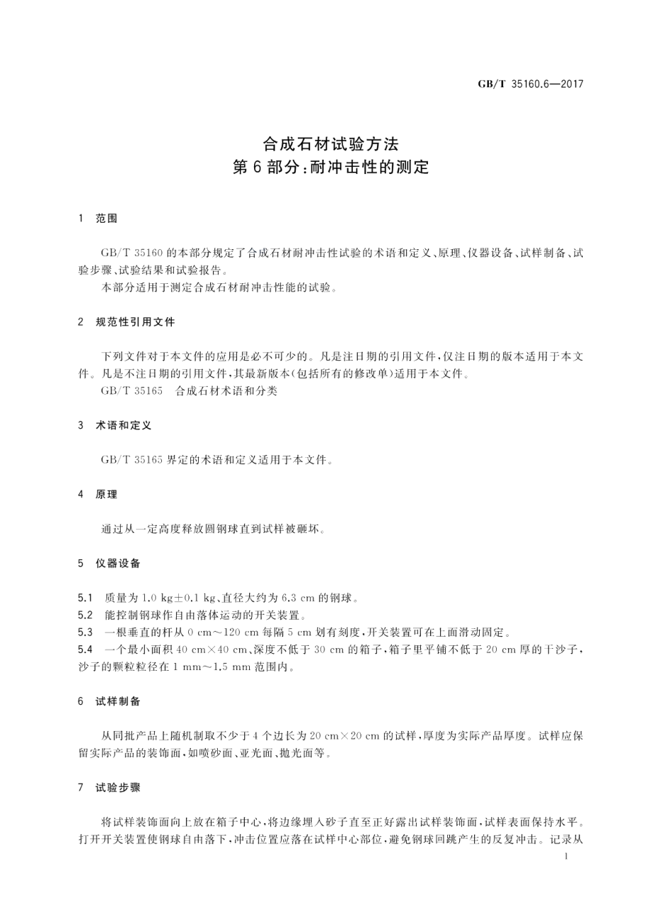 合成石材试验方法 第6部分：耐冲击性的测定 GBT 35160.6-2017.pdf_第3页