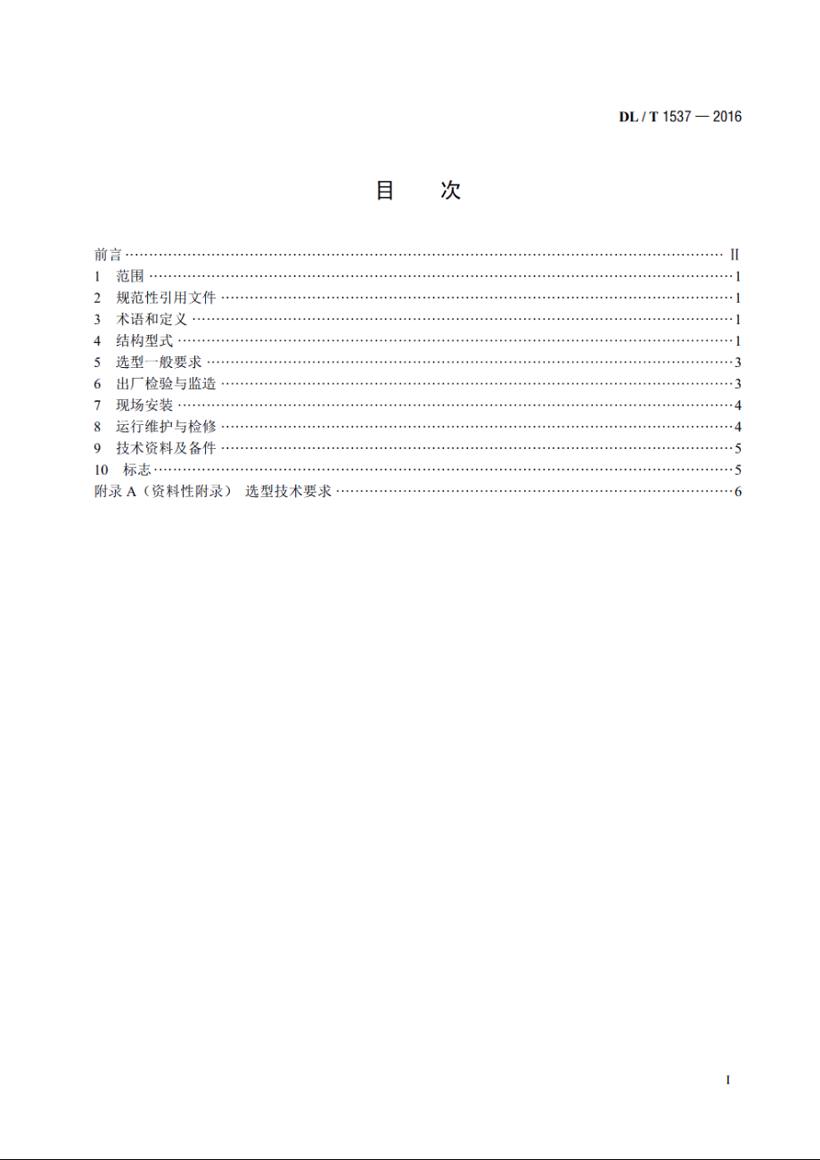 电站止回阀选型及使用规程 DLT 1537-2016.pdf_第2页