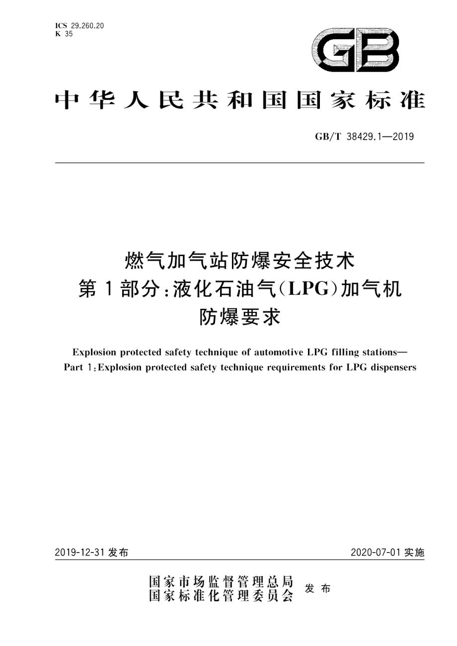 燃气加气站防爆安全技术 第1部分：液化石油气 LPG 加气机防爆要求 GBT 38429.1-2019.pdf_第1页