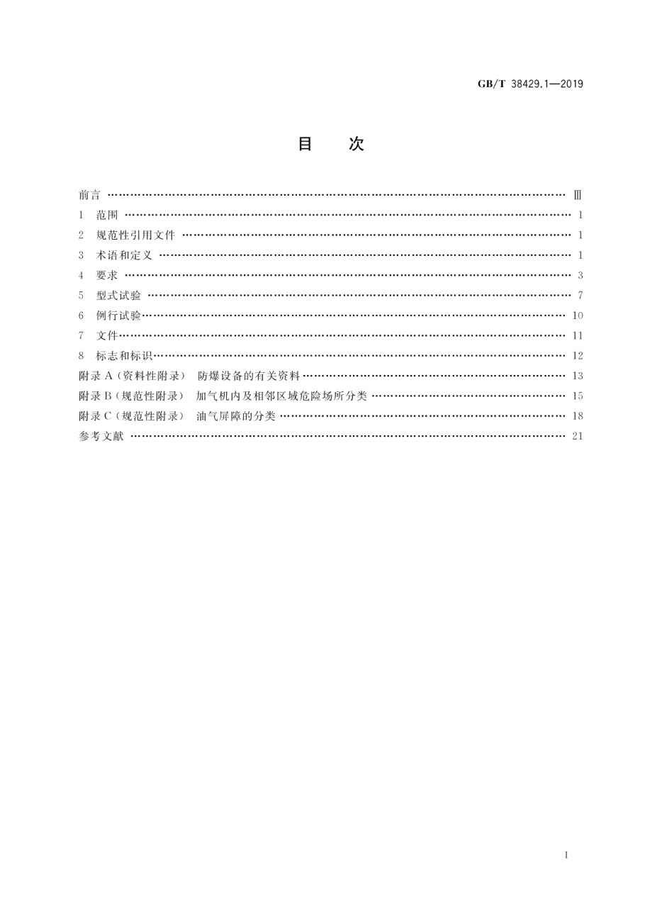 燃气加气站防爆安全技术 第1部分：液化石油气 LPG 加气机防爆要求 GBT 38429.1-2019.pdf_第2页