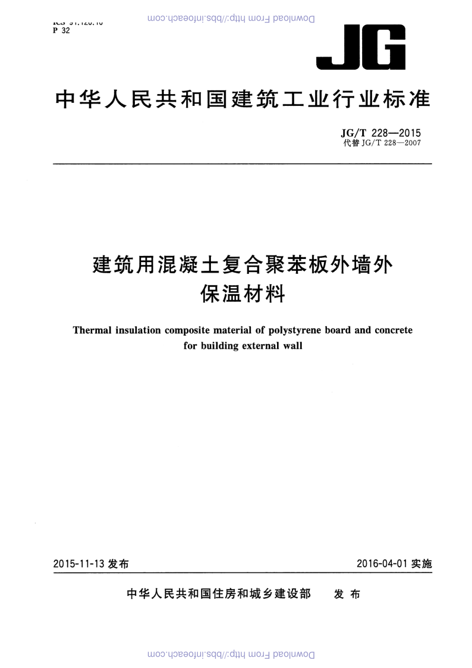 建筑用混凝土复合聚苯板外墙外保温材料 JGT 228-2015.pdf_第1页