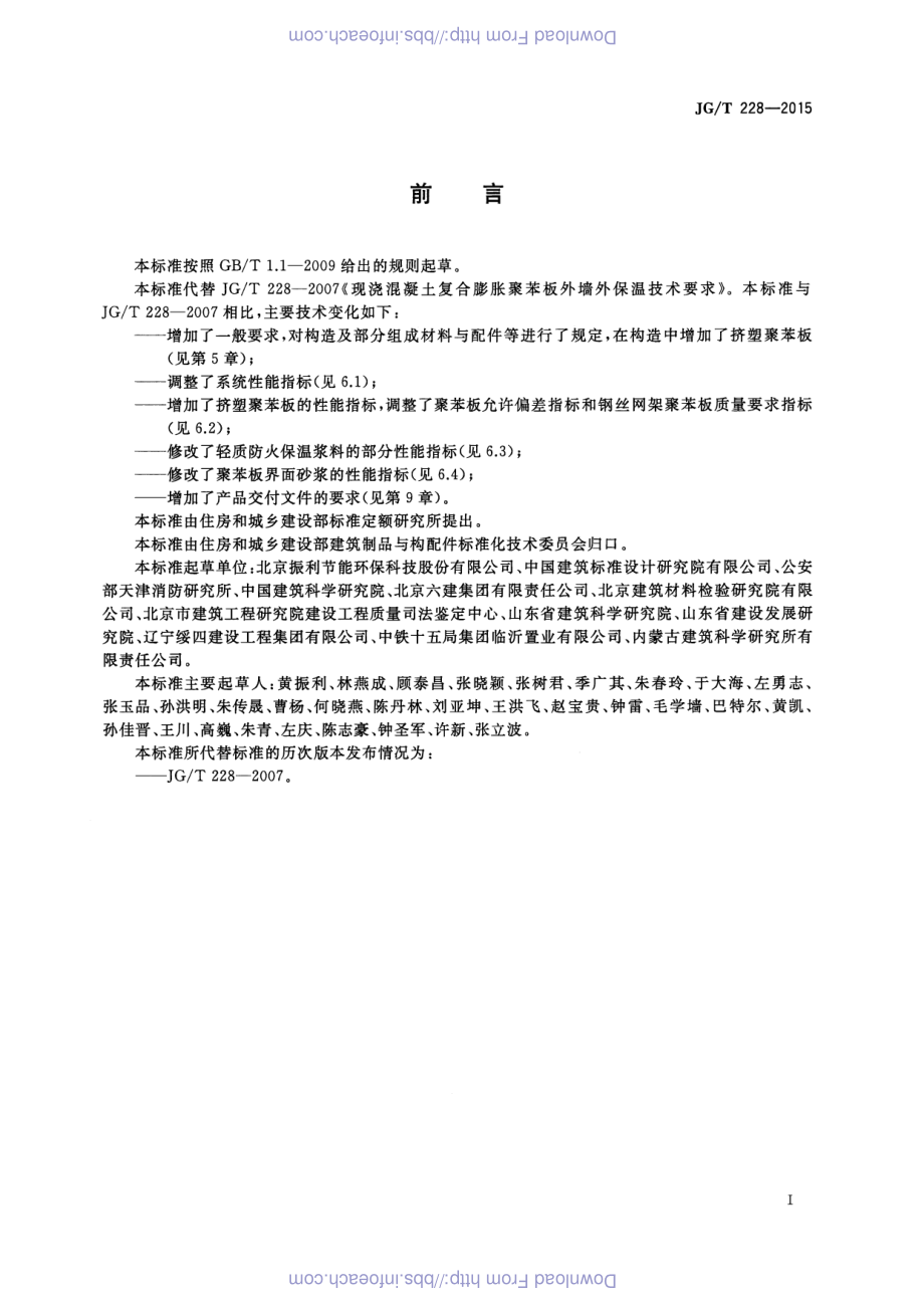 建筑用混凝土复合聚苯板外墙外保温材料 JGT 228-2015.pdf_第3页