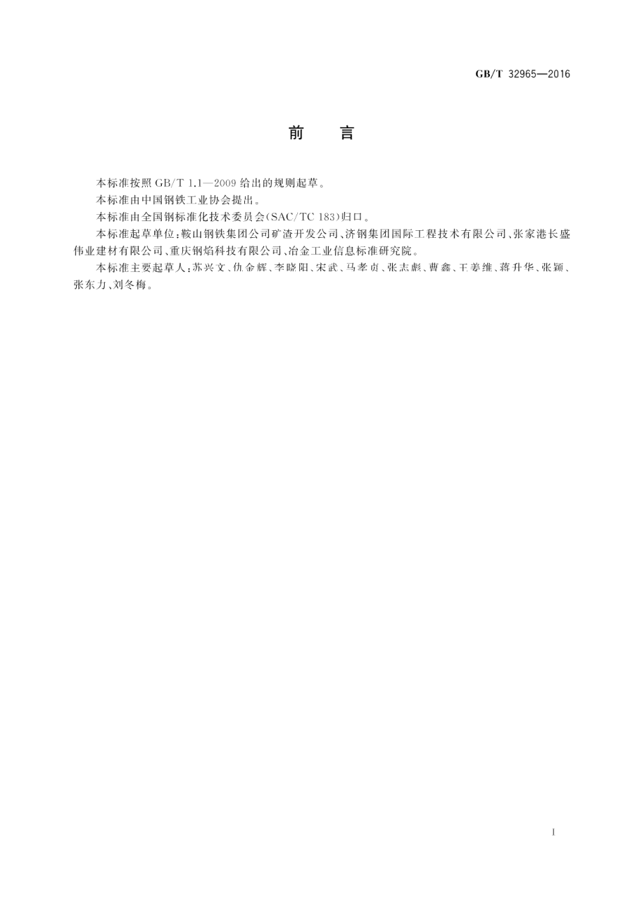 钢渣中金属回收处理技术规范 GBT 32965-2016.pdf_第2页