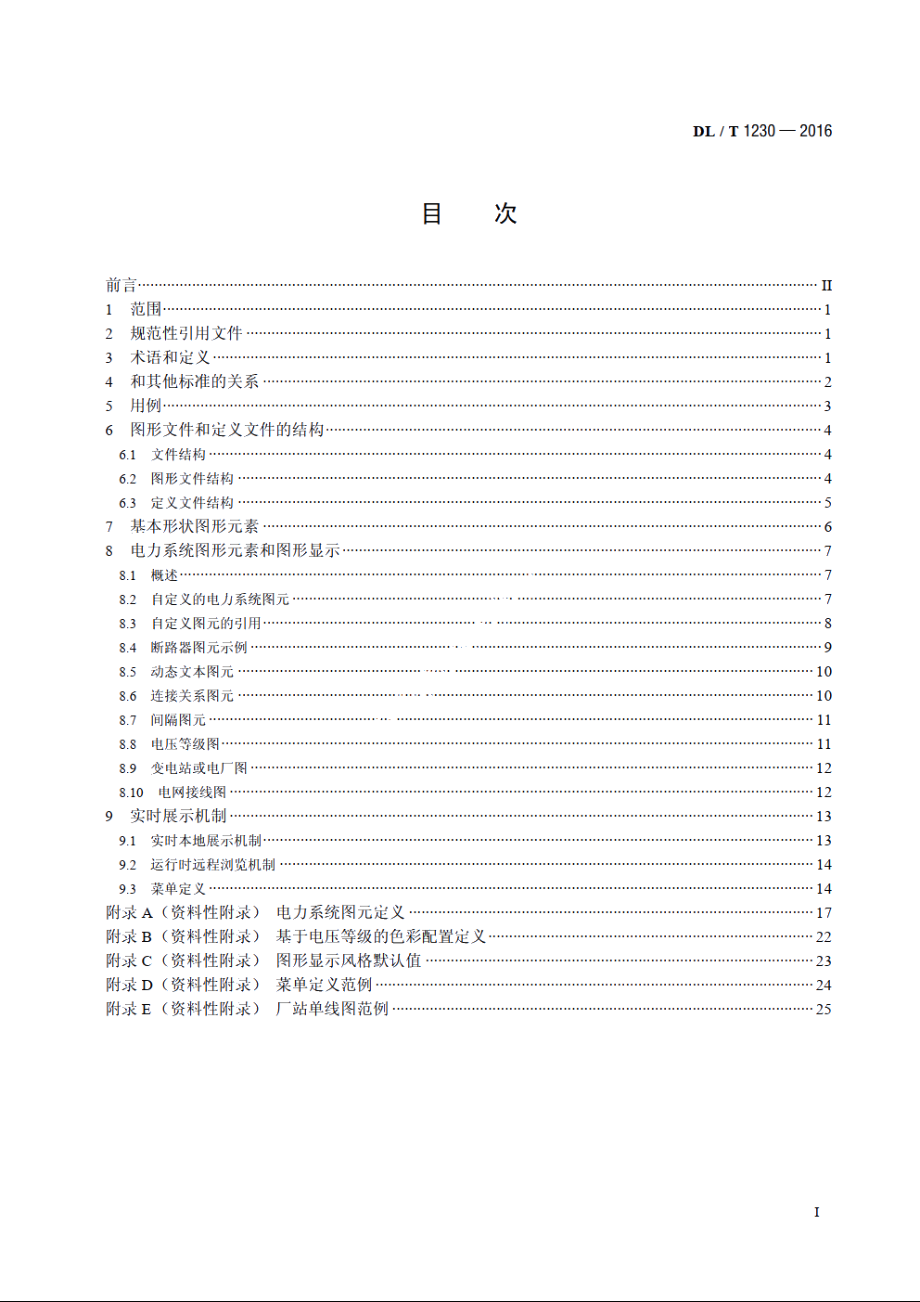 电力系统图形描述规范 DLT 1230-2016.pdf_第2页