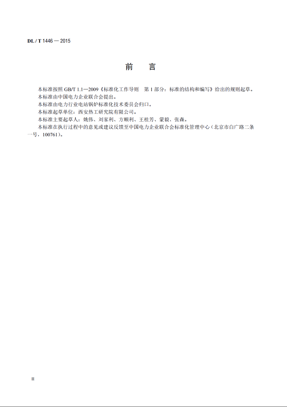 煤粉气流着火温度的测定方法 DLT 1446-2015.pdf_第3页