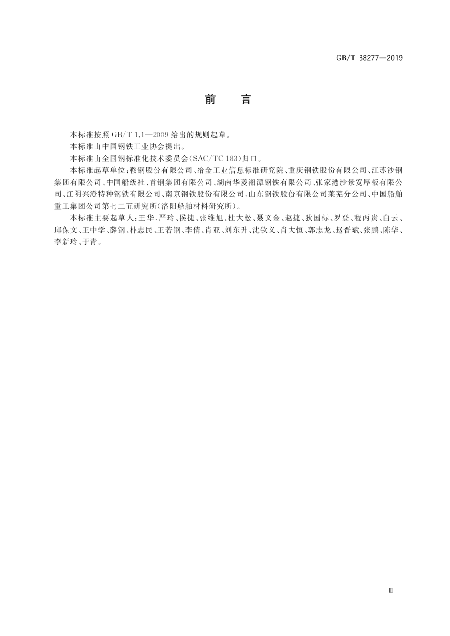 船用高强度止裂钢板 GBT 38277-2019.pdf_第3页