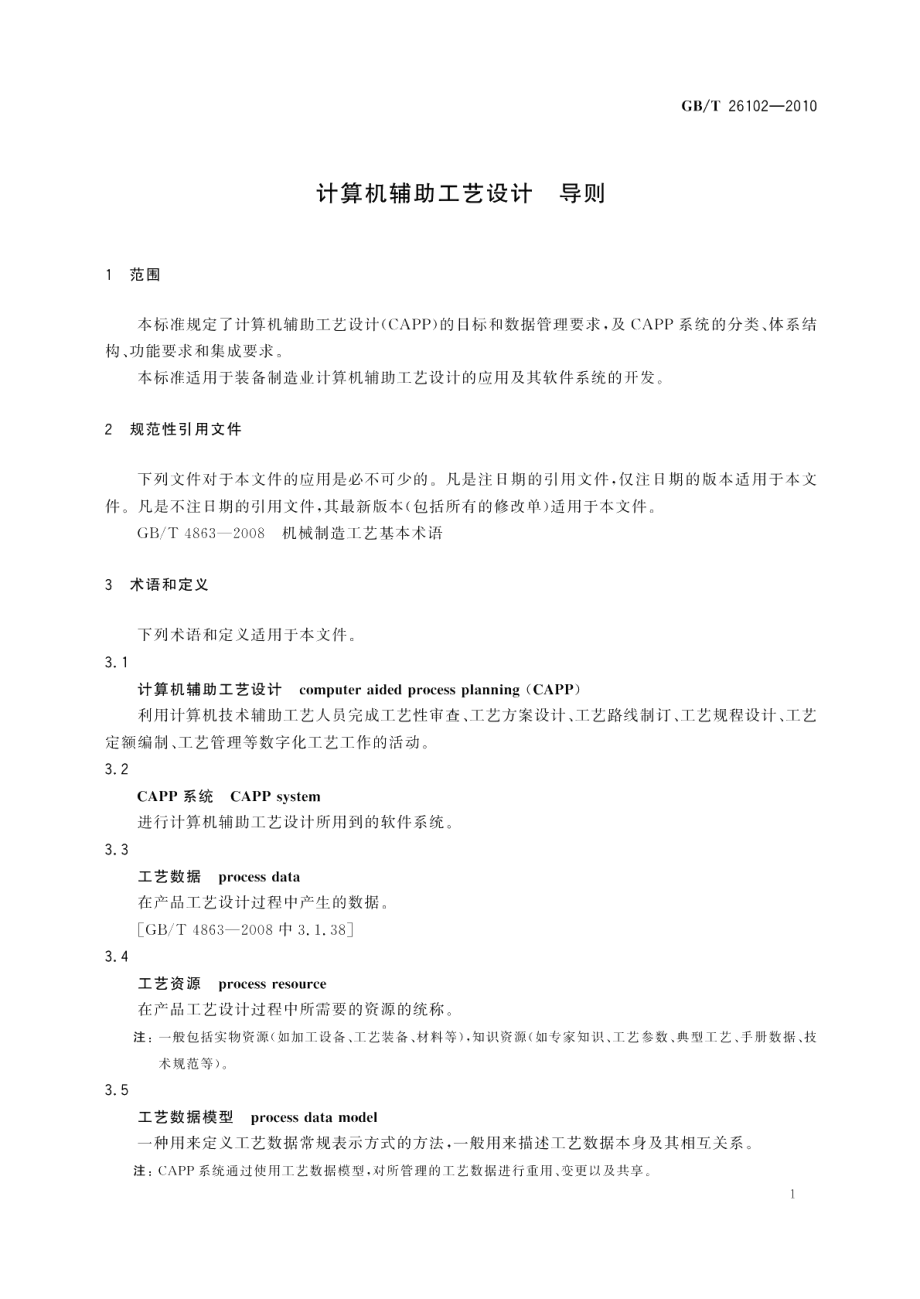 计算机辅助工艺设计导则 GBT 26102-2010.pdf_第3页