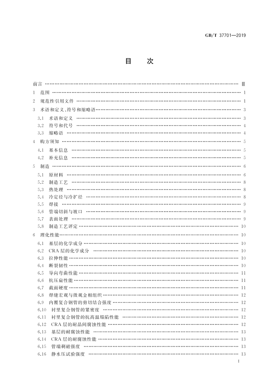 石油天然气工业用内覆或衬里耐腐蚀合金复合钢管 GBT 37701-2019.pdf_第2页