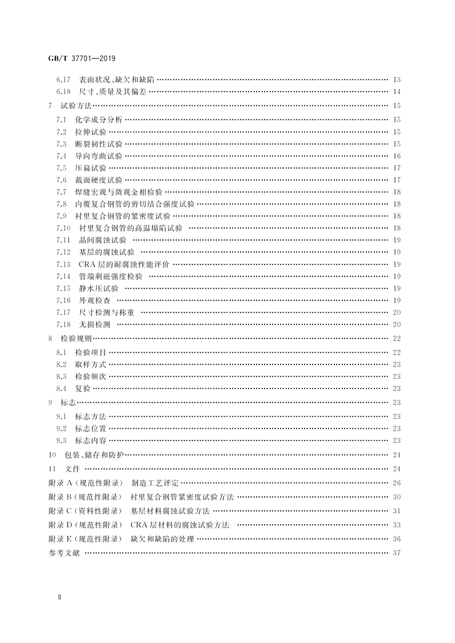 石油天然气工业用内覆或衬里耐腐蚀合金复合钢管 GBT 37701-2019.pdf_第3页