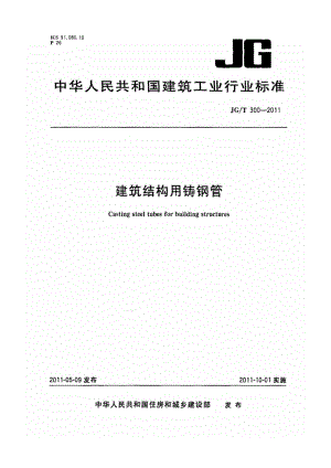 建筑结构用铸钢管 JGT 300-2011.pdf