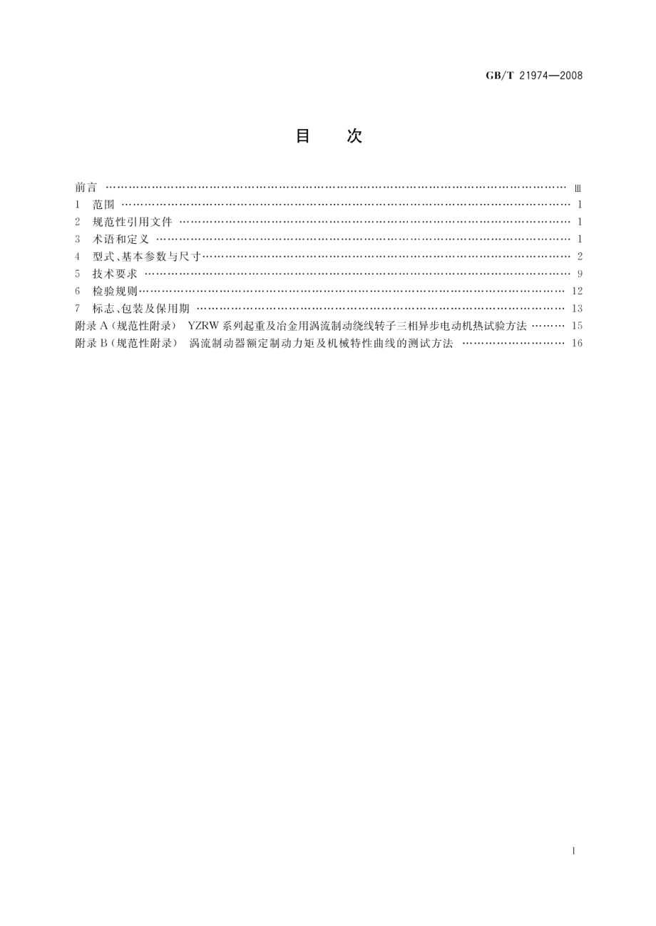 YZRW系列起重及冶金用涡流制动绕线转子三相异步电动机技术条件 GBT 21974-2008.pdf_第2页