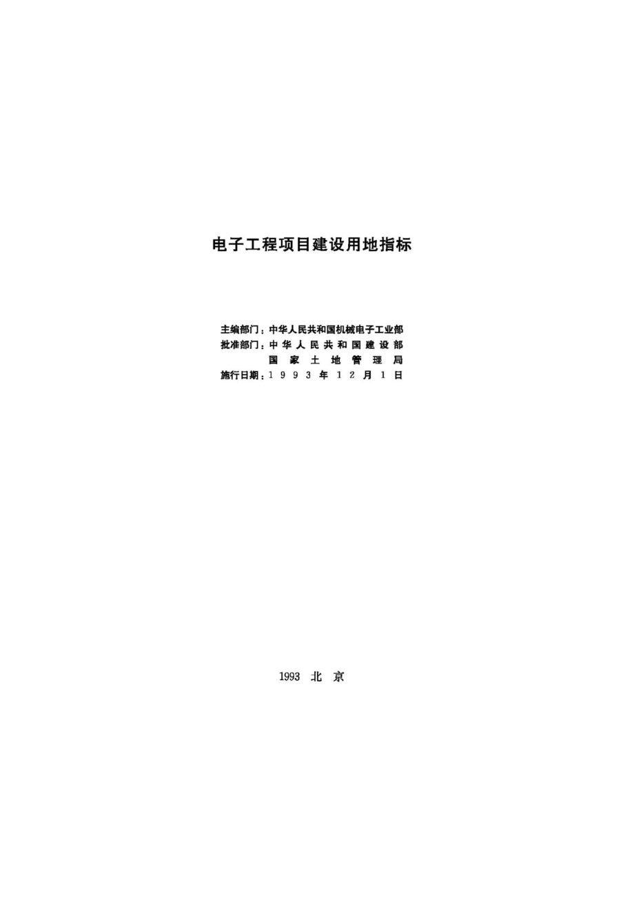 电子工程项目建设用地指标 JB-UN080-1993.pdf_第2页