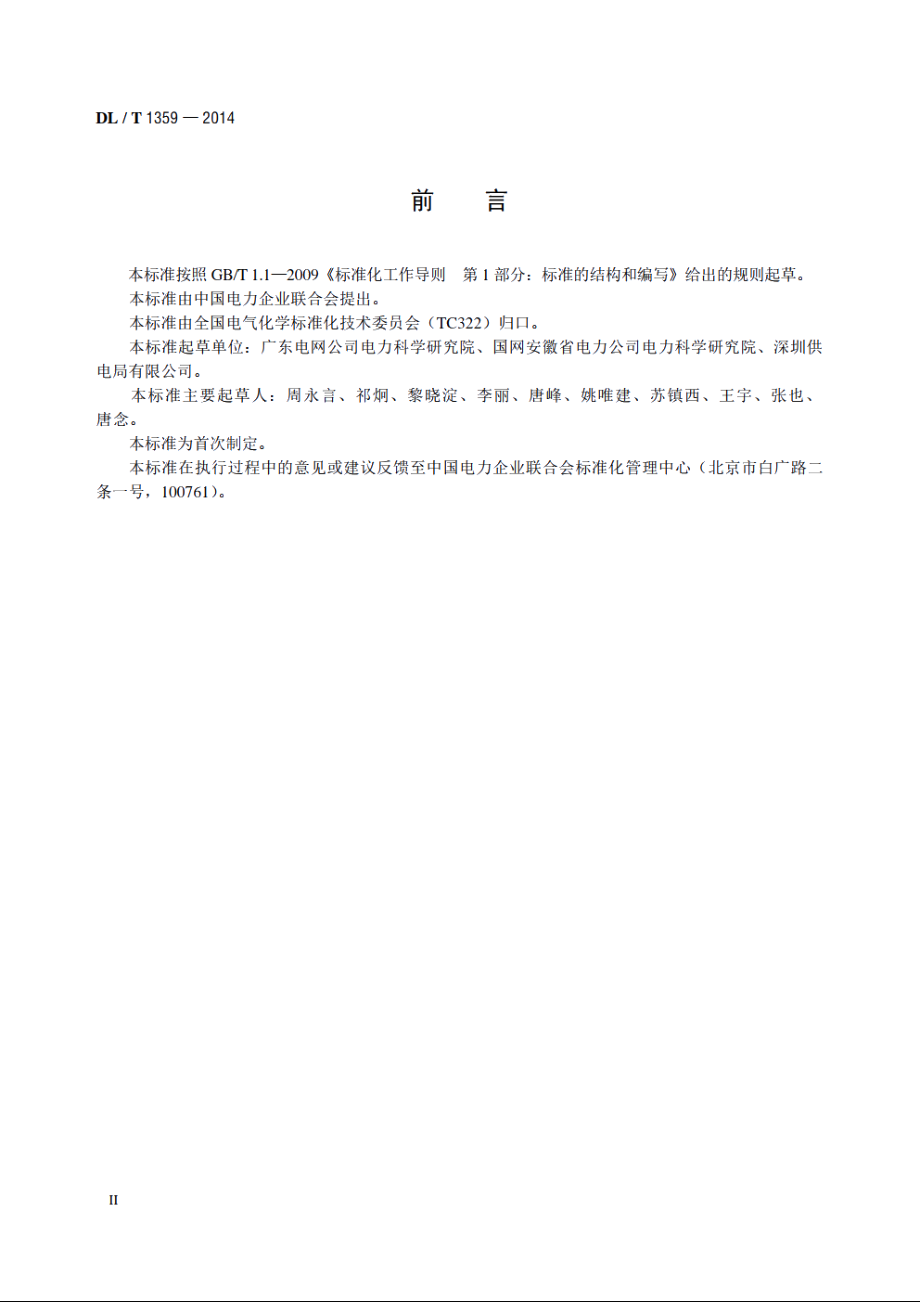 六氟化硫电气设备故障气体分析和判断方法 DLT 1359-2014.pdf_第3页