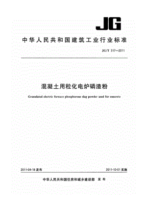 混凝土用粒化电炉磷渣粉 JGT 317-2011.pdf