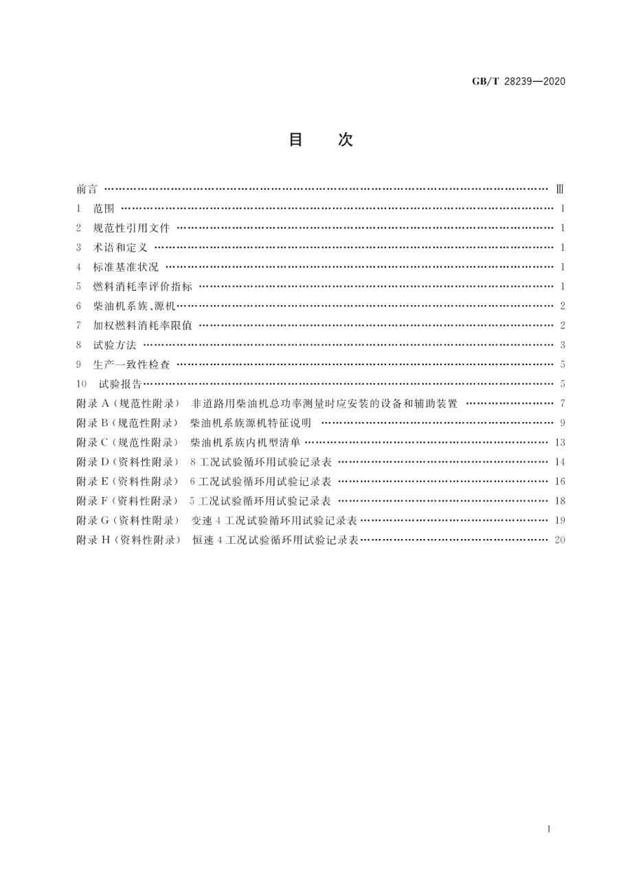 非道路用柴油机燃料消耗率限值及试验方法 GBT 28239-2020.pdf_第2页