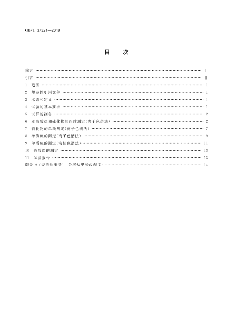 石膏及石膏制品中形态硫化学分析方法 GBT 37321-2019.pdf_第2页