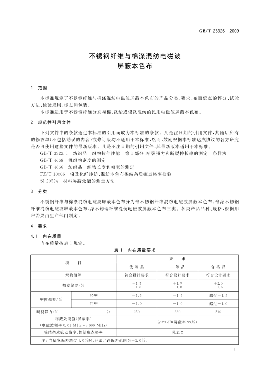 不锈钢纤维与棉涤混纺电磁波屏蔽本色布 GBT 23326-2009.pdf_第3页