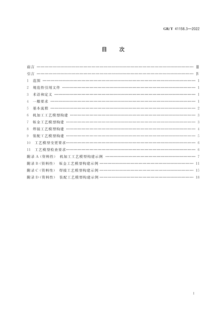 机械产品三维工艺设计 第3部分：模型构建 GBT 41158.3-2022.pdf_第2页