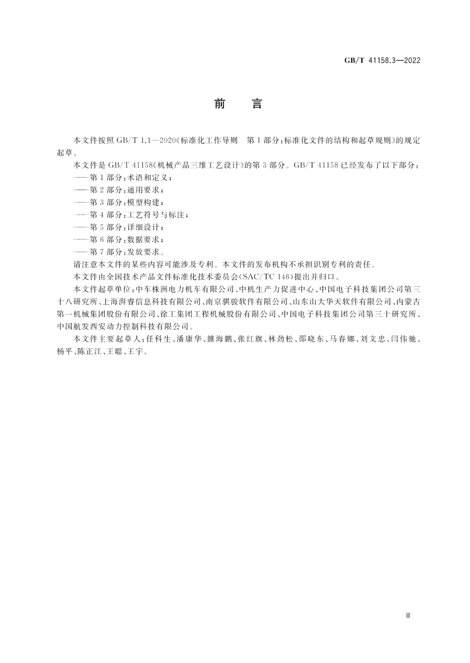 机械产品三维工艺设计 第3部分：模型构建 GBT 41158.3-2022.pdf_第3页