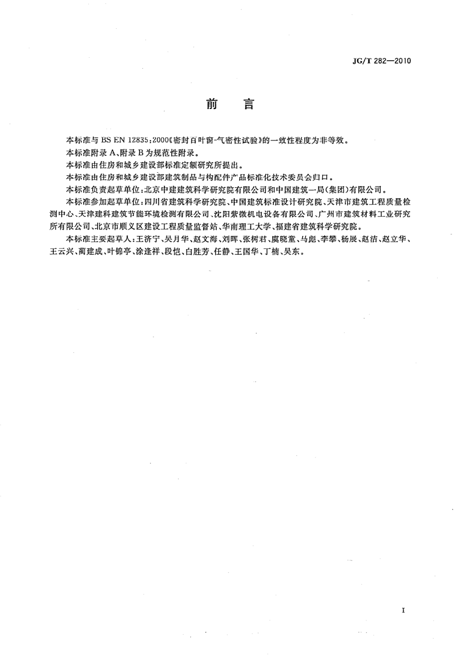 遮阳百叶窗气密性试验方法 JGT 282-2010.pdf_第2页