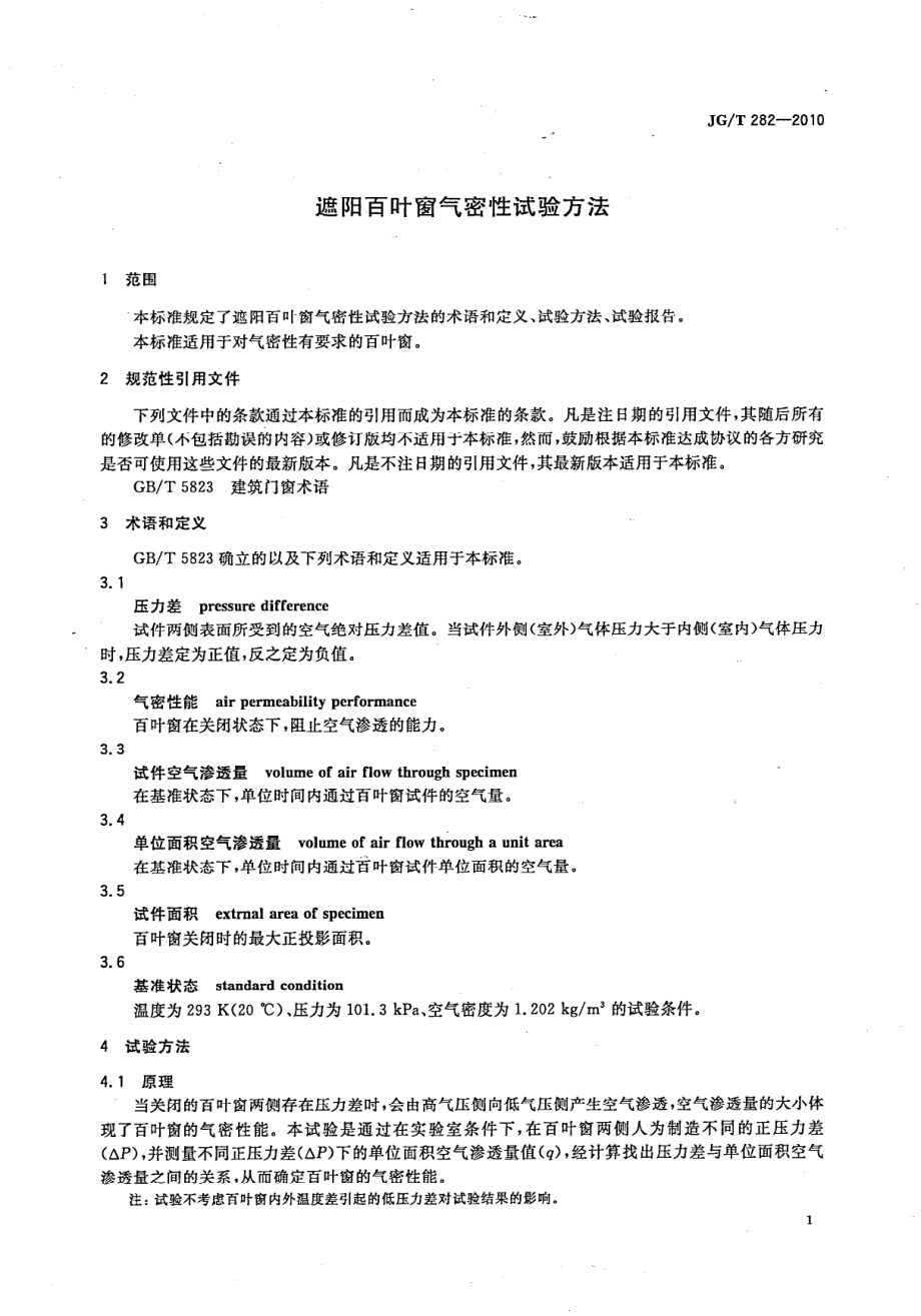 遮阳百叶窗气密性试验方法 JGT 282-2010.pdf_第3页