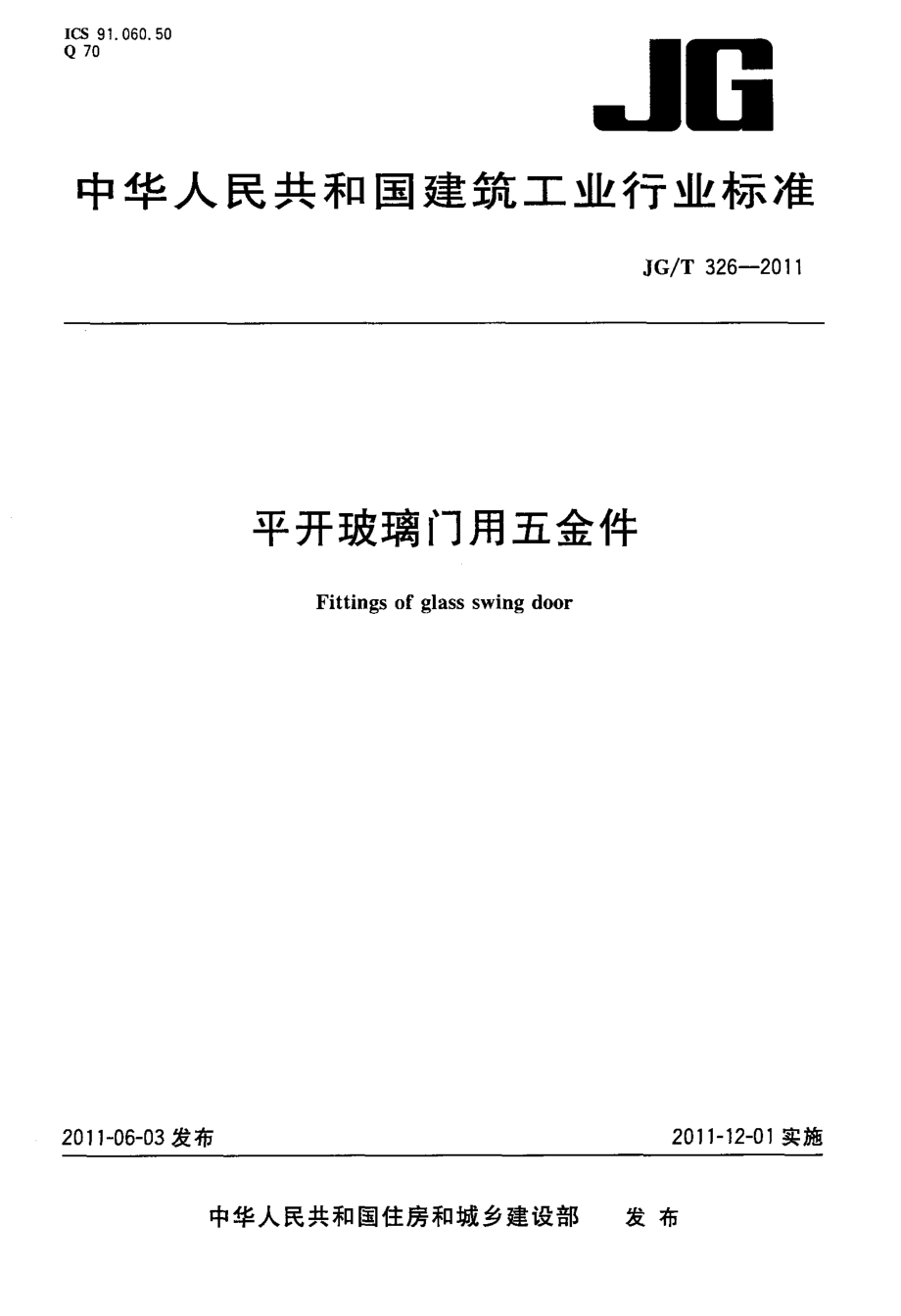 平开玻璃门用五金件 JGT 326-2011.pdf_第1页