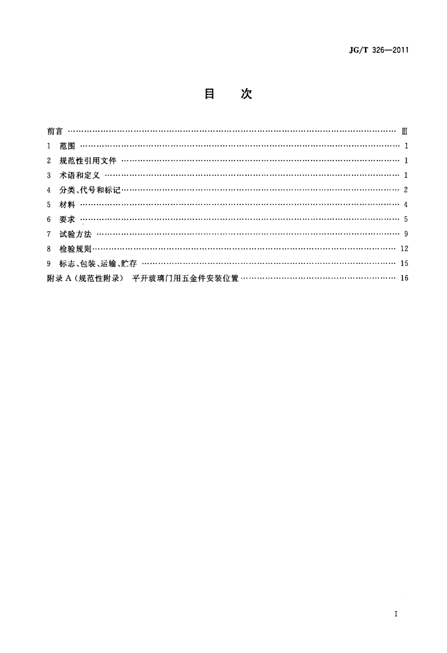 平开玻璃门用五金件 JGT 326-2011.pdf_第2页