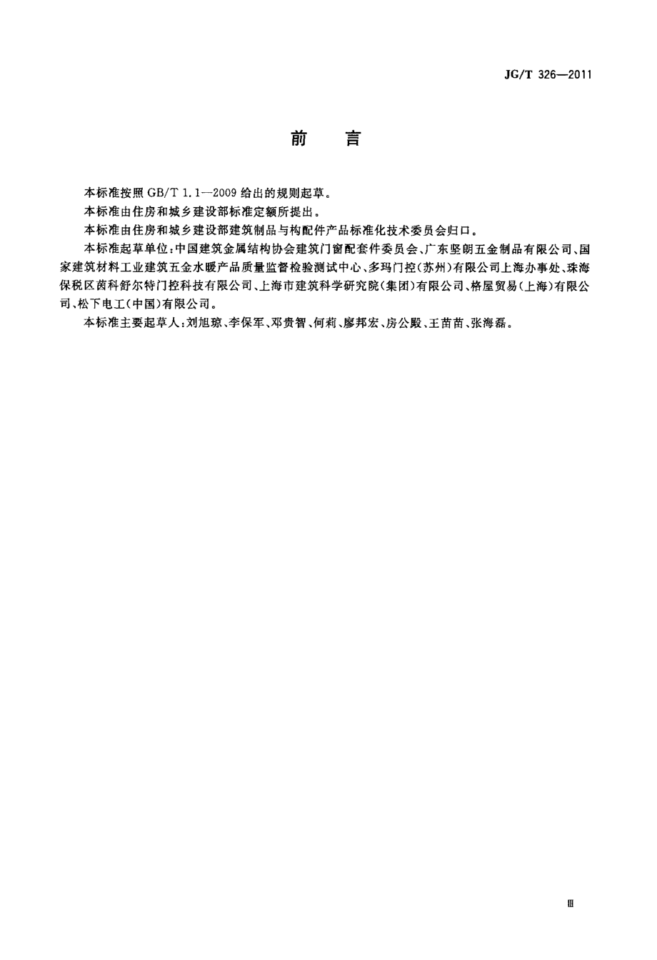 平开玻璃门用五金件 JGT 326-2011.pdf_第3页