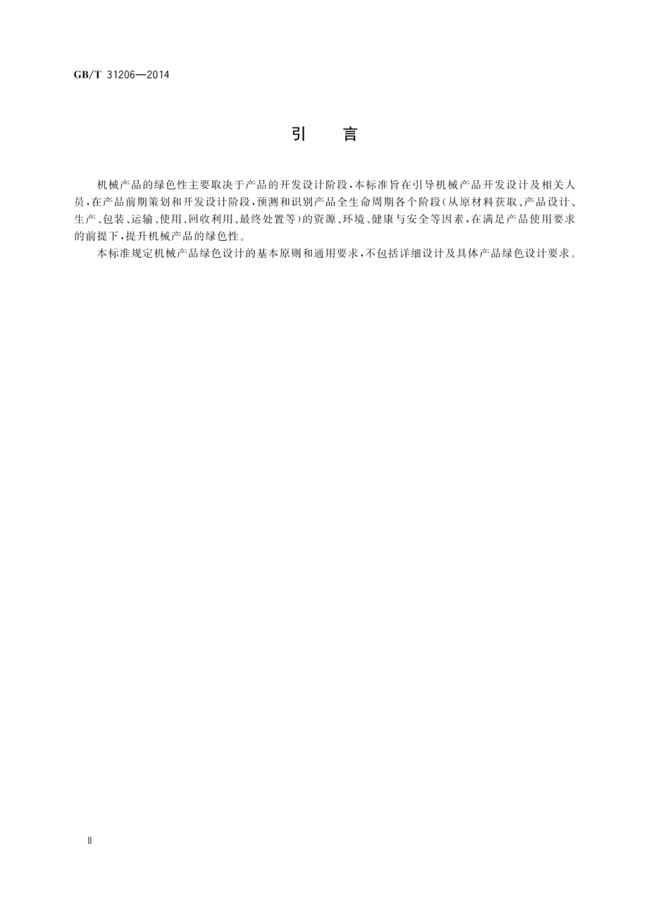 机械产品绿色设计导则 GBT 31206-2014.pdf_第3页