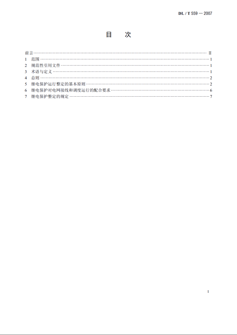 220kV～750kV电网继电保护装置运行整定规程 DLT 559-2007.pdf_第2页