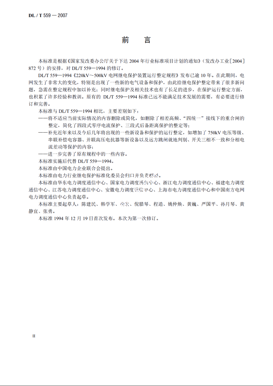 220kV～750kV电网继电保护装置运行整定规程 DLT 559-2007.pdf_第3页