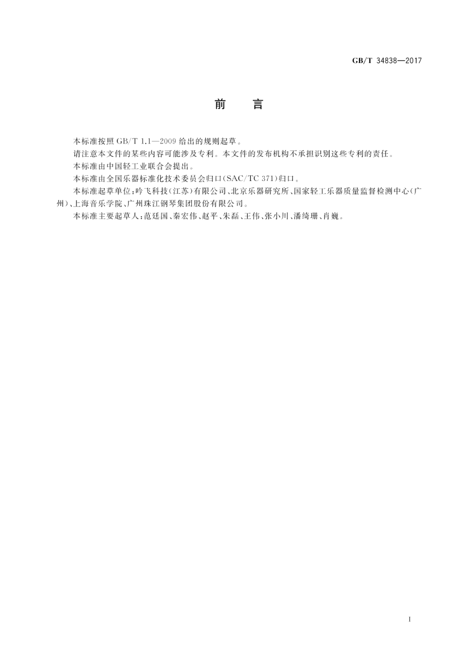 电鸣乐器教学系统配备及安装通用技术规范 GBT 34838-2017.pdf_第2页