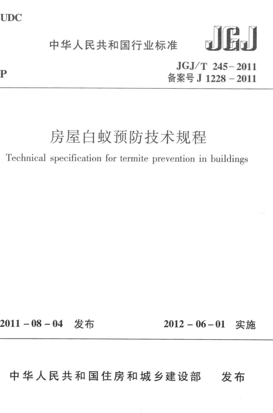 房屋白蚁预防技术规程 JGJT245-2011.pdf_第1页