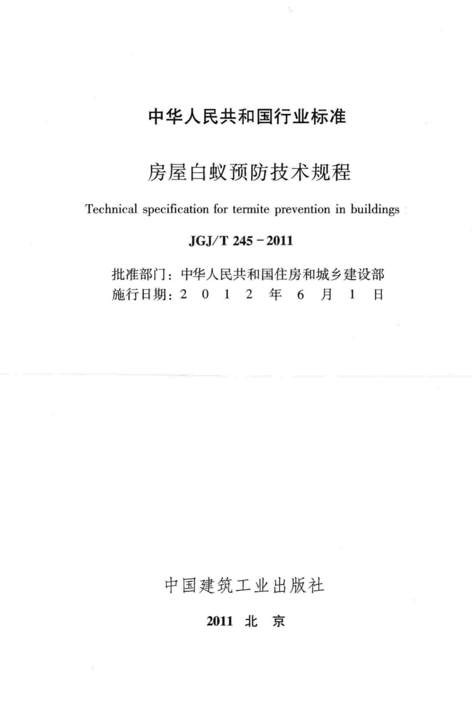 房屋白蚁预防技术规程 JGJT245-2011.pdf_第2页