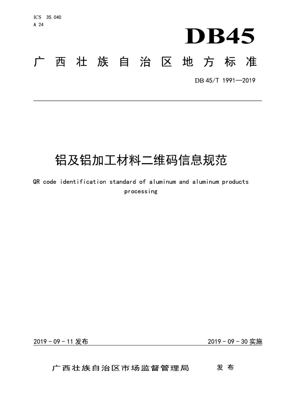 DB45T 1991-2019 铝及铝加工材料二维码信息规范.pdf_第1页