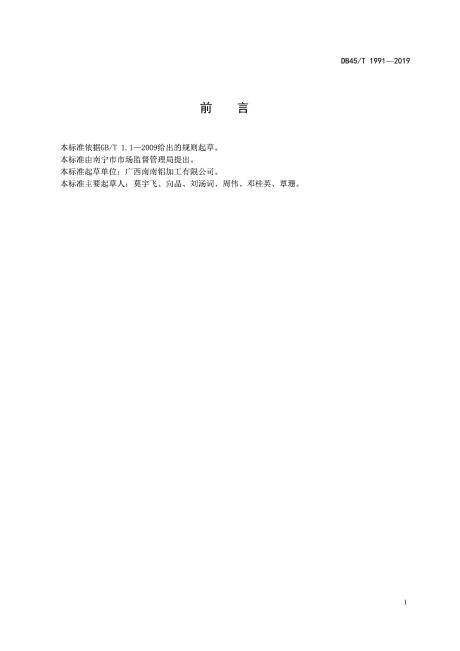 DB45T 1991-2019 铝及铝加工材料二维码信息规范.pdf_第2页