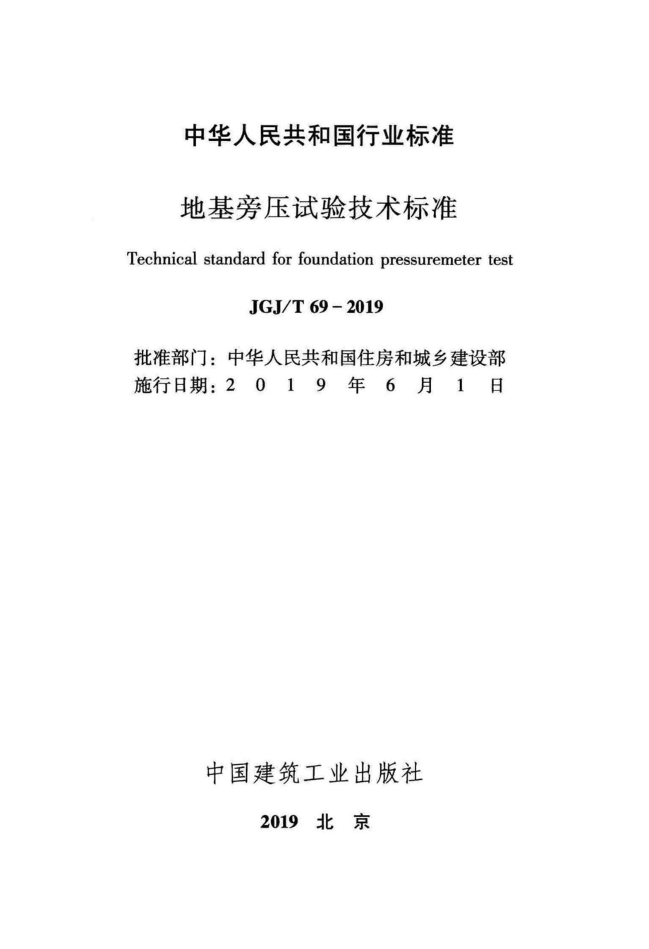 地基旁压试验技术标准 JGJT69-2019.pdf_第2页