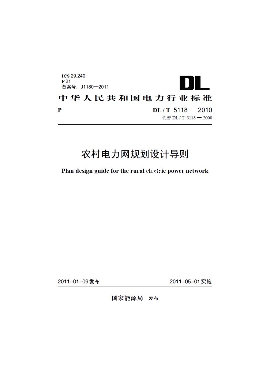 农村电力网规划设计导则 DLT 5118-2010.pdf_第1页