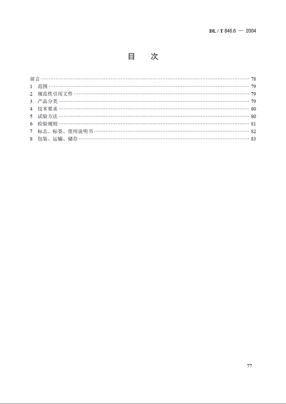 高电压测试设备通用技术条件 第6部分：六氟化硫气体检漏仪 DLT 846.6-2004.pdf_第2页