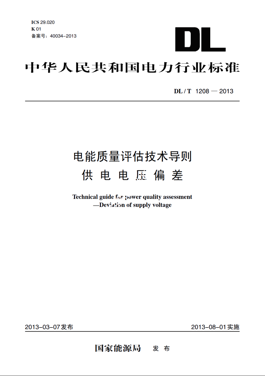 电能质量评估技术导则供电电压偏差 DLT 1208-2013.pdf_第1页