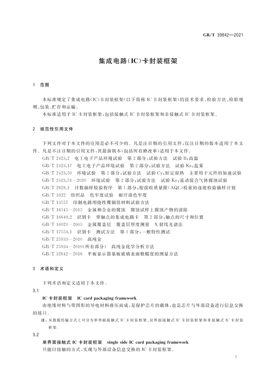 集成电路（IC）卡封装框架 GBT 39842-2021.pdf_第3页