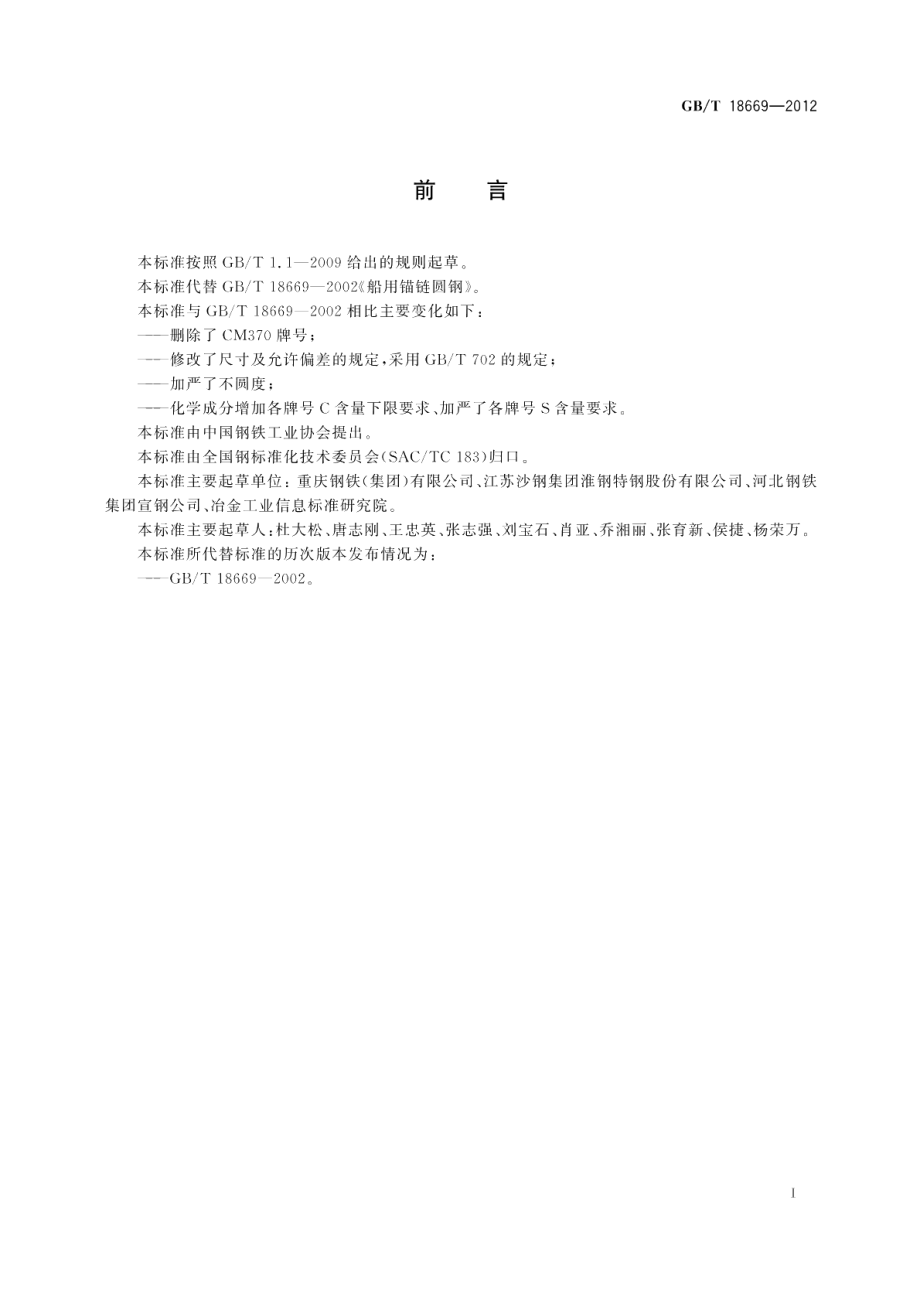 船用锚链圆钢 GBT 18669-2012.pdf_第2页