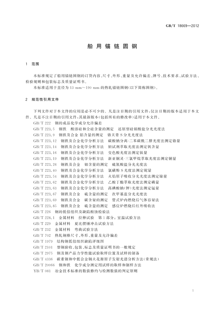 船用锚链圆钢 GBT 18669-2012.pdf_第3页