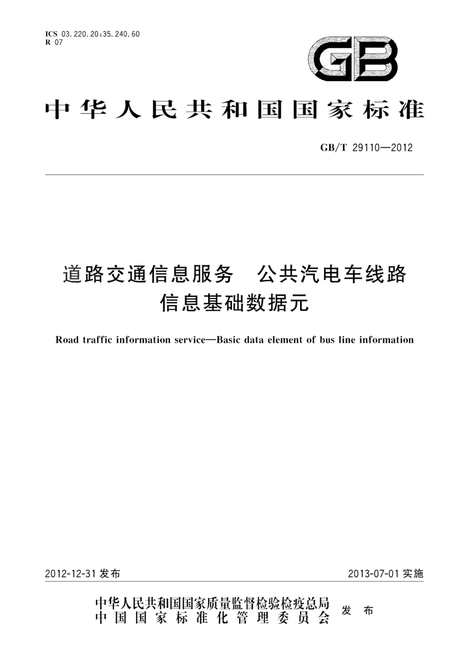 道路交通信息服务公共汽电车线路信息基础数据元 GBT 29110-2012.pdf_第1页