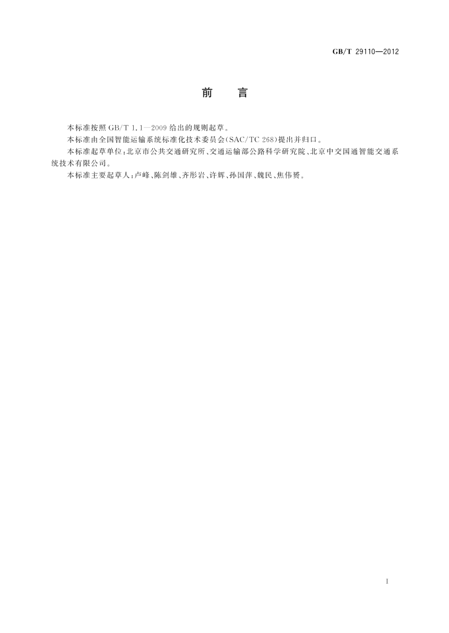 道路交通信息服务公共汽电车线路信息基础数据元 GBT 29110-2012.pdf_第2页