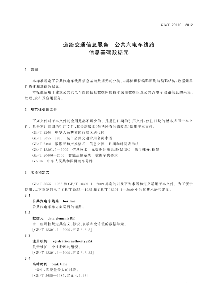 道路交通信息服务公共汽电车线路信息基础数据元 GBT 29110-2012.pdf_第3页